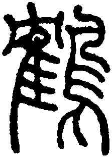 鶴,吳讓之,書法字典